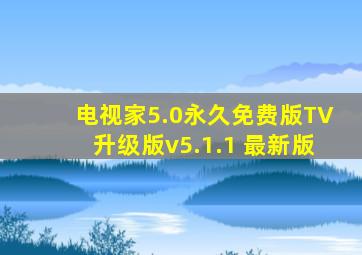 电视家5.0永久免费版TV升级版v5.1.1 最新版